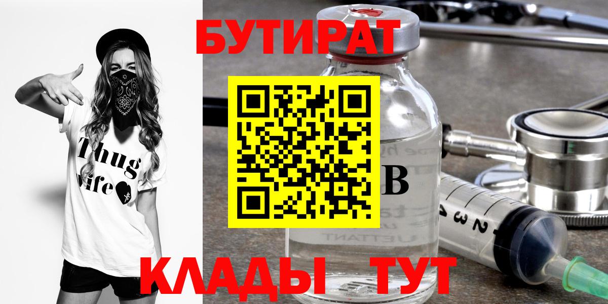 Десногорск  БУТИРАТ BDO 33%  БУТИРАТ  Вход с VPN 